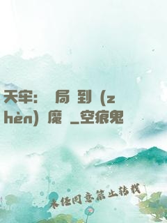 天牢：開局簽到鎮(zhèn)獄魔體