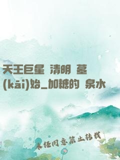 天王巨星從清明掃墓開(kāi)始