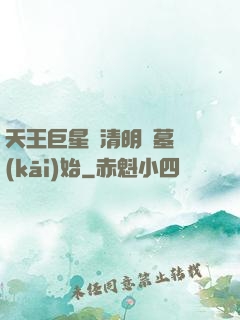 天王巨星從清明掃墓開(kāi)始