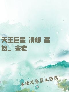 天王巨星從清明掃墓開始