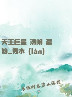 天王巨星從清明掃墓開始