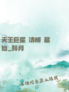 天王巨星從清明掃墓開始