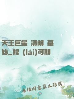 天王巨星從清明掃墓開始