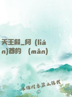 天王殿