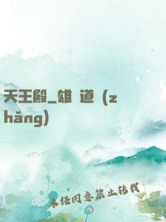 天王殿