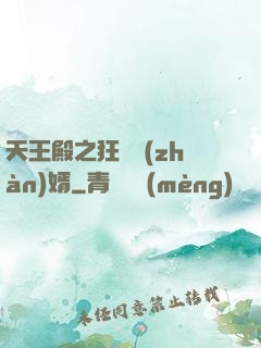 天王殿之狂龍戰(zhàn)婿