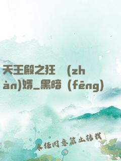 天王殿之狂龍戰(zhàn)婿