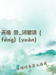 天珠傳奇
