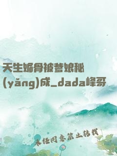 天生媚骨被爹娘秘藥養(yǎng)成