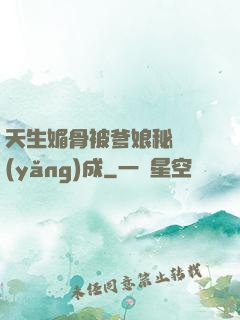 天生媚骨被爹娘秘藥養(yǎng)成