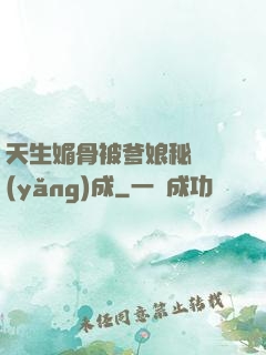 天生媚骨被爹娘秘藥養(yǎng)成