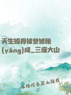 天生媚骨被爹娘秘藥養(yǎng)成
