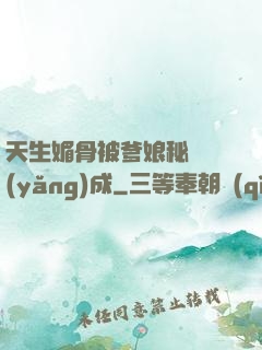 天生媚骨被爹娘秘藥養(yǎng)成