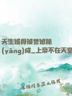 天生媚骨被爹娘秘藥養(yǎng)成