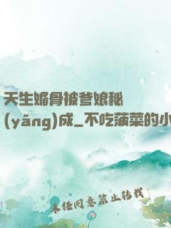 天生媚骨被爹娘秘藥養(yǎng)成
