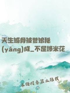 天生媚骨被爹娘秘藥養(yǎng)成