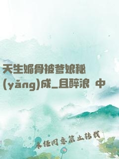 天生媚骨被爹娘秘藥養(yǎng)成