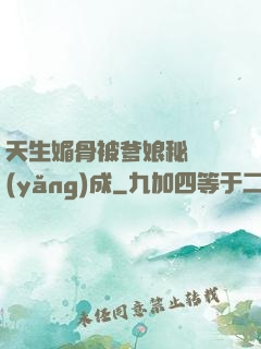 天生媚骨被爹娘秘藥養(yǎng)成