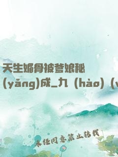 天生媚骨被爹娘秘藥養(yǎng)成