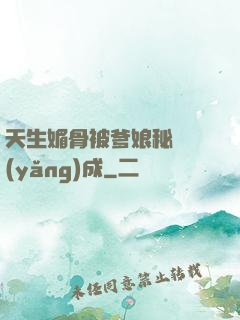 天生媚骨被爹娘秘藥養(yǎng)成