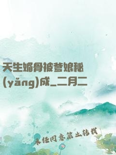 天生媚骨被爹娘秘藥養(yǎng)成