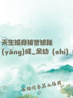 天生媚骨被爹娘秘藥養(yǎng)成