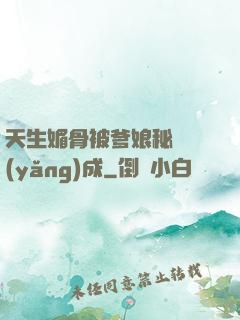 天生媚骨被爹娘秘藥養(yǎng)成