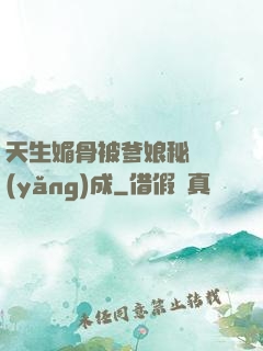 天生媚骨被爹娘秘藥養(yǎng)成