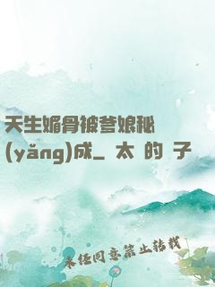 天生媚骨被爹娘秘藥養(yǎng)成