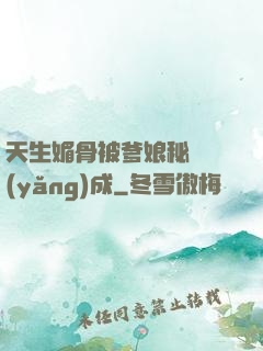 天生媚骨被爹娘秘藥養(yǎng)成