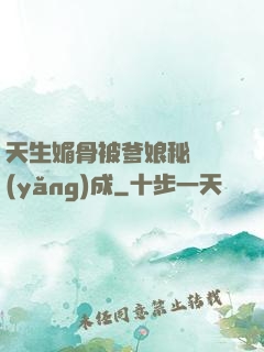 天生媚骨被爹娘秘藥養(yǎng)成