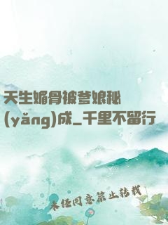 天生媚骨被爹娘秘藥養(yǎng)成