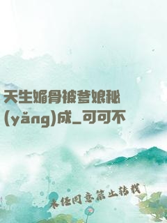 天生媚骨被爹娘秘藥養(yǎng)成