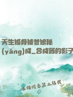 天生媚骨被爹娘秘藥養(yǎng)成