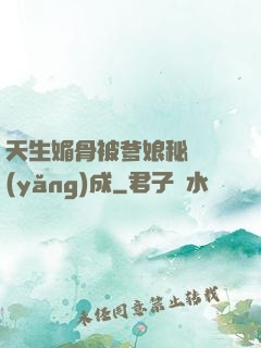 天生媚骨被爹娘秘藥養(yǎng)成