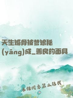 天生媚骨被爹娘秘藥養(yǎng)成
