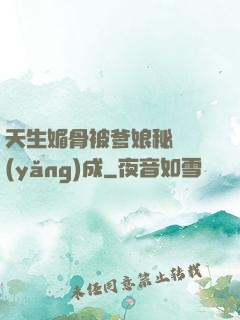 天生媚骨被爹娘秘藥養(yǎng)成