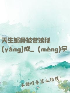 天生媚骨被爹娘秘藥養(yǎng)成