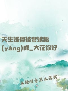 天生媚骨被爹娘秘藥養(yǎng)成