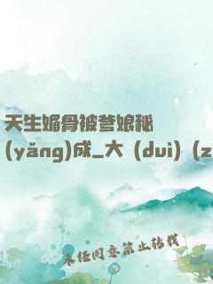 天生媚骨被爹娘秘藥養(yǎng)成