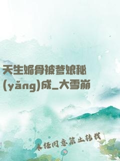 天生媚骨被爹娘秘藥養(yǎng)成