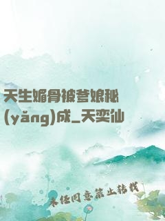 天生媚骨被爹娘秘藥養(yǎng)成