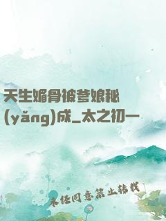天生媚骨被爹娘秘藥養(yǎng)成