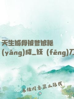 天生媚骨被爹娘秘藥養(yǎng)成