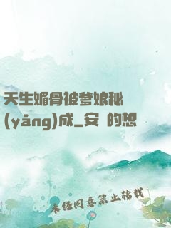 天生媚骨被爹娘秘藥養(yǎng)成