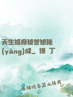 天生媚骨被爹娘秘藥養(yǎng)成