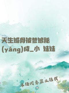 天生媚骨被爹娘秘藥養(yǎng)成