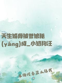 天生媚骨被爹娘秘藥養(yǎng)成