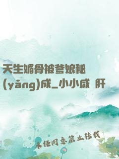 天生媚骨被爹娘秘藥養(yǎng)成