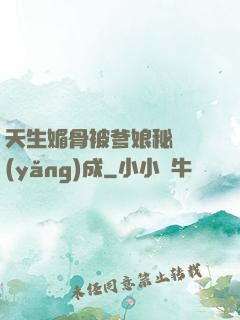 天生媚骨被爹娘秘藥養(yǎng)成